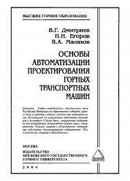 Основы автоматизации проектирования горных транспортных машин: Учебное пособие для вузов ISBN 5-7418-0357-1