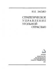 Стратегическое управление угольной отраслью ISBN 5-7418-0359-8