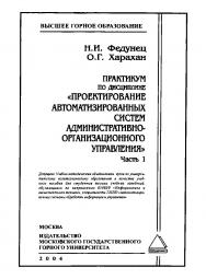 Практикум по дисциплине «Проектирование автоматизированных систем административно-организационного управления»: Учебное пособие для вузов. Часть 1. ISBN 5-7418-0366-0