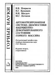 Автоматизированная система диагностики напряженно-деформированного состояния горного массива ISBN 5-7418-0367-9