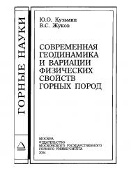 Современная геодинамика и вариации физических свойств горных пород ISBN 5-7418-0368-7