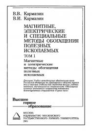 Магнитные, электрические и специальные методы обогащения полезных ископаемых: Учебник для вузов. В 2 т. Т. 1 : Магнитные и электрические методы обогащения полезных ископаемых ISBN 5-7418-0373-3