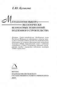 Методология выбора экологически безопасных технологий подземного строительства: Учебное пособие для вузов ISBN 5-7418-0374-1