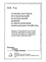 Основы научных исследований и испытаний машин и оборудования природообустройства: Учебное пособие. ISBN 5-7418-0385-7