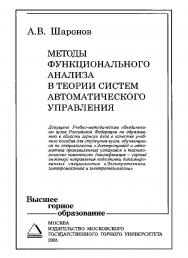 Методы функционального анализа в теории систем автоматического управления: Учебное пособие для вузов. ISBN 5-7418-0388-1