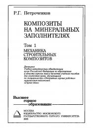 Композиты на минеральных заполнителях: Учебное пособие для вузов: В 2 т. — Т.1. Механика строительных композитов ISBN 5-7418-0390-3