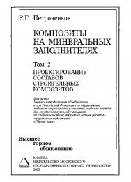 Композиты на минеральных заполнителях: Учебное пособие для вузов: В 2 т. — Т. 2. Проектирование составов строительных композитов. ISBN 5-7418-0390-3_2