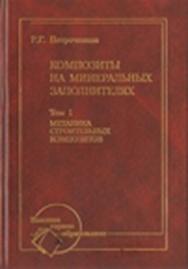 Композиты на минеральных заполнителях: В 2 т. Т.1. Механика строительных композитов ISBN 5-7418-0390-3-1