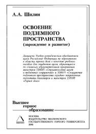 Освоение подземного пространства (зарождение и развитие): Учебное пособие для вузов ISBN 5-7418-0391-1