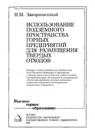 Использование подземного пространства горных предприятий для размещения твердых отходов: Учебное пособие для вузов ISBN 5-7418-0392-Х