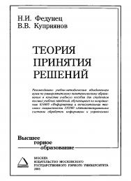 Теория принятия решений: Учебное пособие для вузов ISBN 5-7418-0397-0