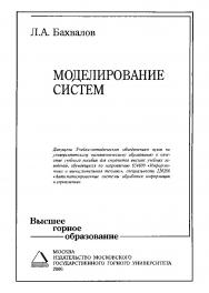 Моделирование систем: Учебное пособие для вузов ISBN 5-7418-0402-0