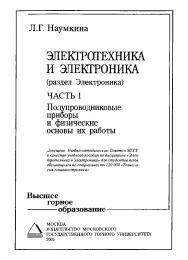 Электротехника и электроника (раздел Электроника): Учебное пособие для вузов. Часть 1: Полупроводниковые приборы и физические основы их работы ISBN 5-7418-0404-7