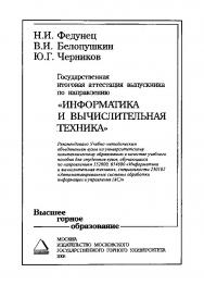 Государственная итоговая аттестация выпускника по направлению «Информатика и вычислительная техника»: Учебное пособие по аттестации студентов ISBN 5-7418-0407-1