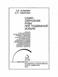Самообрушение руды при подземной добыче: Учебное пособие ISBN 5-7418-0420-9