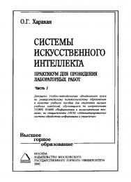 Системы искусственного интеллекта. Практикум для проведения лабораторных работ. Ч. 1: Учебное пособие для вузов ISBN 5-7418-0425-Х