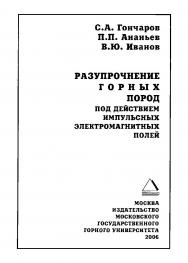 Разупрочнение горных пород под действием импульсных электромагнитных полей ISBN 5-7418-0436-5