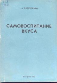Самовоспитание вкуса ISBN 5-7511-0459-5