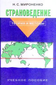 Страноведение: Теория и методы: Уч. пособие для вузов. ISBN 5-7567-0149-4