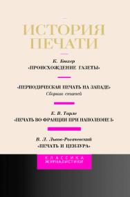 История печати (II): Антология (Серия «Классика журналистики»). ISBN 5-7567-0157-5