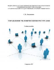Управление человеческими ресурсами ISBN 5-7567-0164-7