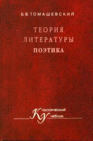 Теория литературы. Поэтика: Учеб. пособие ISBN 5-7567-0230-X