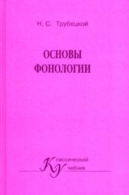 Основы фонологии ISBN 5-7567-0250-4