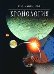 Хронология: Учеб. пособие для студентов вузов ISBN 5-7567-0293-8