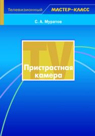 Пристрастная камера: Учеб, пособие для студентов вузов — 2-е изд., испр. и доп. ISBN 5-7567-0335-7