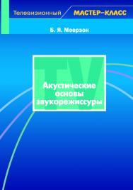 Акустические основы звукорежиссуры: Учеб. пособие для студентов вузов  — (Серия «Телевизионный мастер-класс») ISBN 5-7567-0357-8