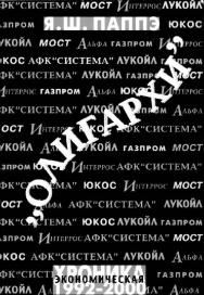 «Олигархи»: Экономическая хроника, 1992-2000 ISBN 5-7598-0082-5