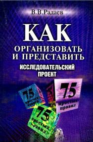 Как организовать и представить исследовательский проект: 75 простых правил ISBN 5-7598-0102-3