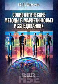 Социологические методы в маркетинговых исследованиях ISBN 5-7598-0317-4