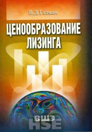 Ценообразование лизинга ISBN 5-7598-0380-8