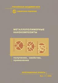 Металлополимерные нанокомпозиты (получение, свойства, применение). - (Интеграционные проекты СО РАН; вып. 2) ISBN 5-7692-0735-3