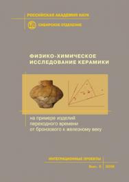 Физико-химическое исследование керамики (на примере изделий переходного времени от бронзового к железному веку); Рос. акад. наук, Ин-т археолог. и этн., науч.-образовательный центр «Молекулярный дизайн и экологически безопасные технологии» при Новосибирск ISBN 5-7692-0852-X