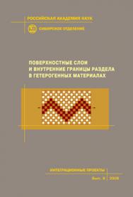 Поверхностные слои и внутренние границы раздела в гетерогенных материалах; Рос. акад. наук, Сиб. отд-ние, Ин-т физики прочности и материаловедения [и др.].  — (Интеграционные проекты СО РАН; вып. 8). ISBN 5-7692-0868-6