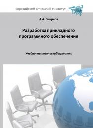 Разработка прикладного программного обеспечения. Учебное пособие ISBN 5-7764-0323-5