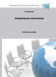 Управление качеством: Учебное пособие ISBN 5-7764-0542-4