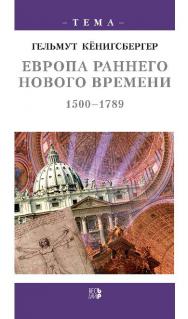 Европа раннего Нового времени, 1500–1789 ISBN 5-7777-0199-Х