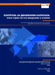 Контроль за движением капитала: опыт стран по его введению и отмене ISBN 5-7777-0149-3