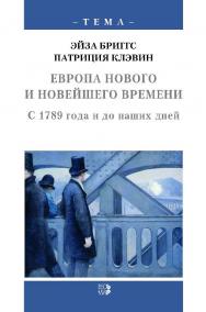 Европа нового и новейшего времени. С 1789 года и до наших дней ISBN 5-7777-0261-9