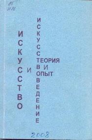Искусство и искусствоведение: теория и опыт: Слово в системе искусств: сб. науч. тр.  Вып. 6. ISBN 5-8154-0038-6