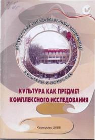 Культура как предмет комплексного исследования: научный ежегодник ISBN 5-8154-0050-5_1