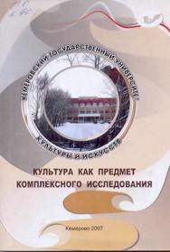 Культура как предмет комплексного исследования: вып. 8 ISBN 5-8154-0050-5_8
