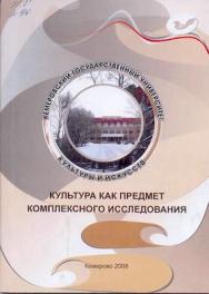 Культура как предмет комплексного исследования: вып. 9 ISBN 5-8154-0050-5_9