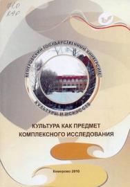 Культура как предмет комплексного исследования: вып. 10 ISBN 5-8154-0050-5_10
