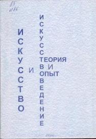 Искусство и искусствоведение: теория и опыт: К новому синкретизму. Вып. 4. ISBN 5-8154-0052-1
