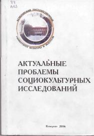 Актуальные проблемы социокультурных исследований. Вып. 1 ISBN 5-8154-0056-4_1