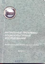 Актуальные проблемы социокультурных исследований . Вып. 3 ISBN 5-8154-0056-4_3